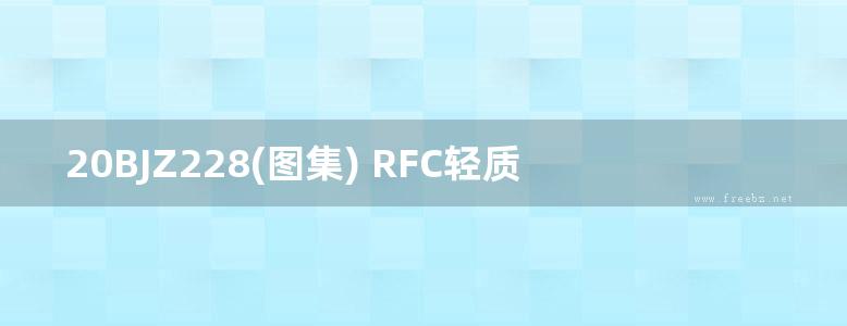 20BJZ228(图集) RFC轻质条板隔墙构造（华北标图集）